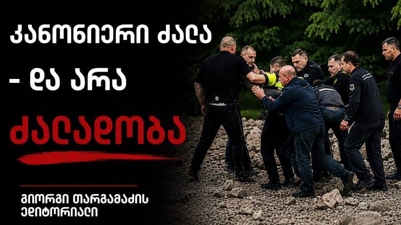 პოლიციური ძალადობის სიმბოლური გამოსახულება