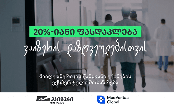 ვაიზერისა და MedVeritas Global-ის პარტნიორობის ვიზუალი