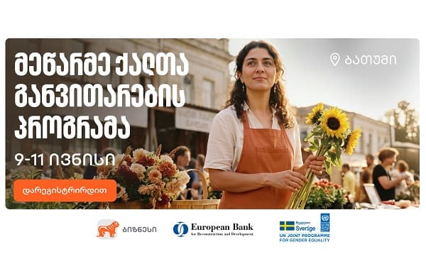საქართველოს ბანკის ოფისი და მეწარმეობის მხარდამჭერი ღონისძიება