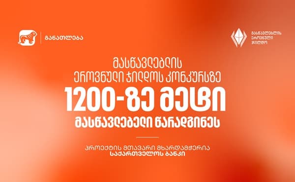 მასწავლებლის ეროვნული ჯილდოს კონკურსის მონაწილე პედაგოგები