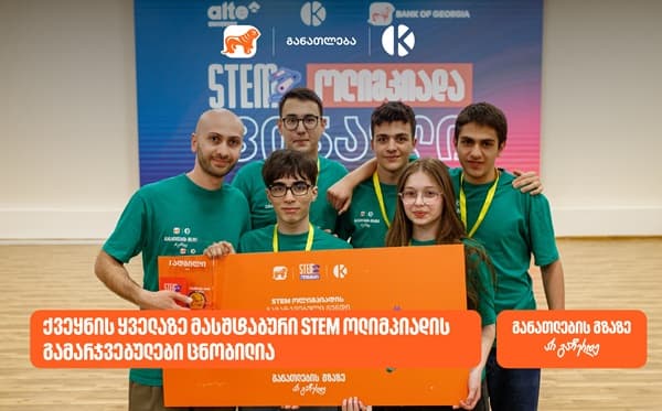STEM ოლიმპიადის გამარჯვებული მოსწავლეები დაჯილდოების ცერემონიაზე