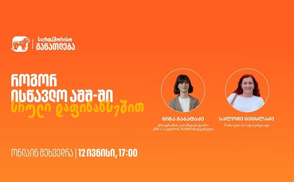 საქართველოს ბანკის ლოგო და Fulbright-ის პროგრამის ვიზუალი