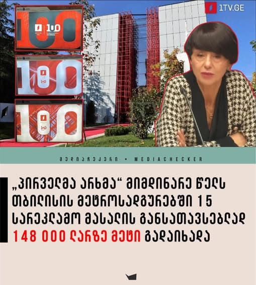 პირველი არხის ლოგო და მეტროსადგურის სარეკლამო ბანერი