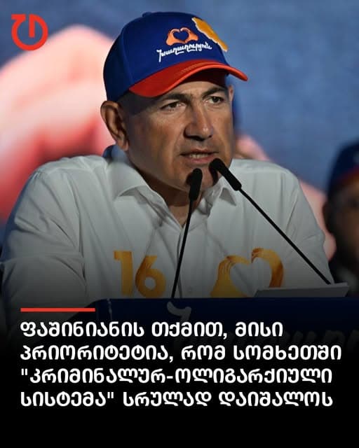ნიკოლ ფაშინიანი საუბრობს პოლიტიკურ პრიორიტეტებზე სომხეთში
