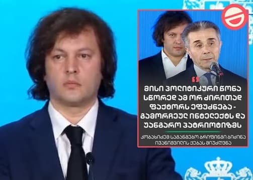ირაკლი კობახიძე საგანგებო ბრიფინგზე