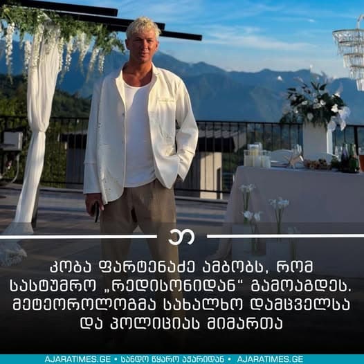 კობა ფარტენაძის ფოტო