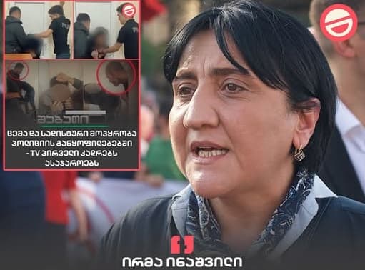 ირმა ინაშვილი საუბრობს პოლიციაში არსებულ ძალადობრივ ფაქტებზე