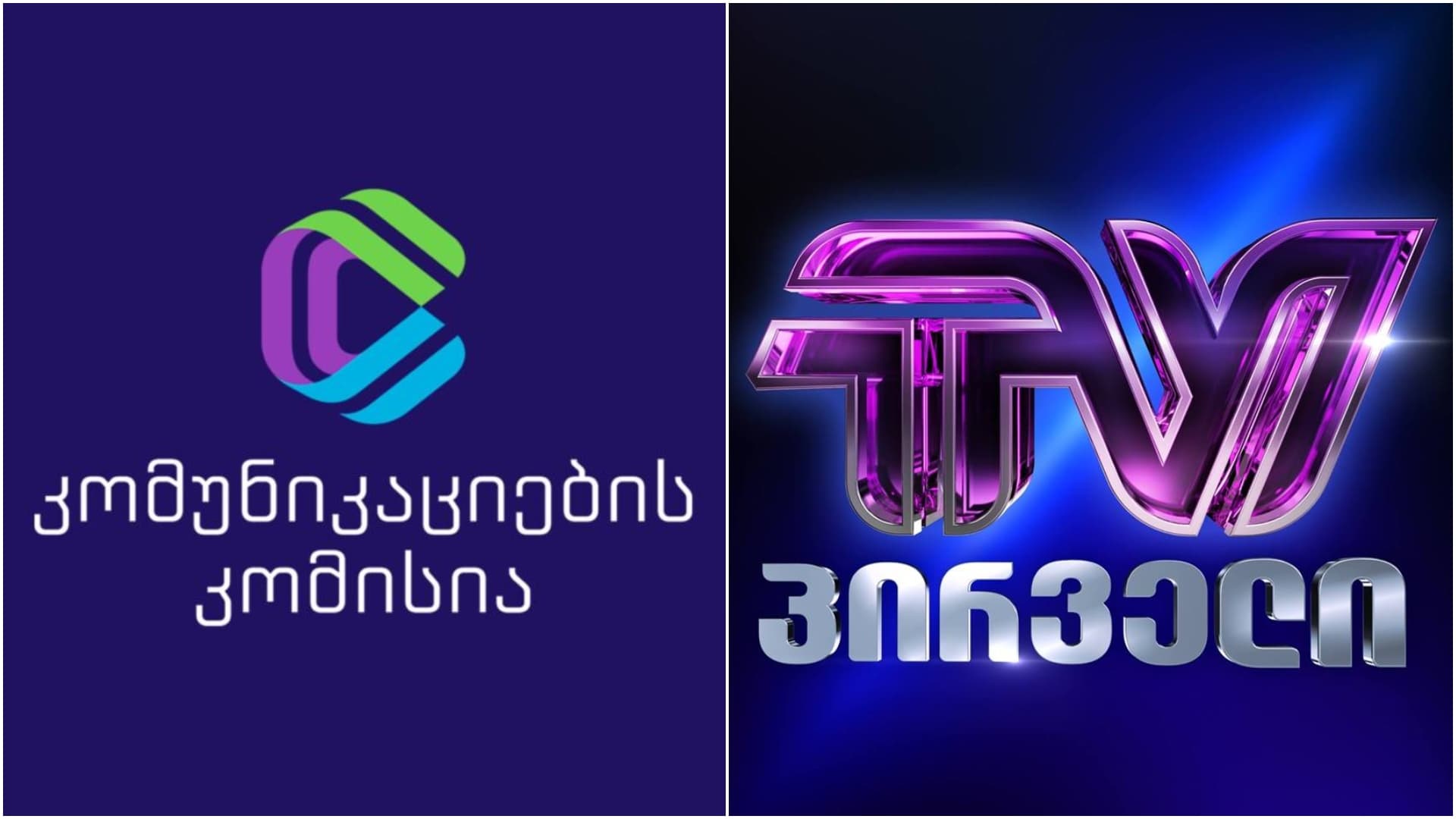 კომუნიკაციების ეროვნული კომისიის შენობა