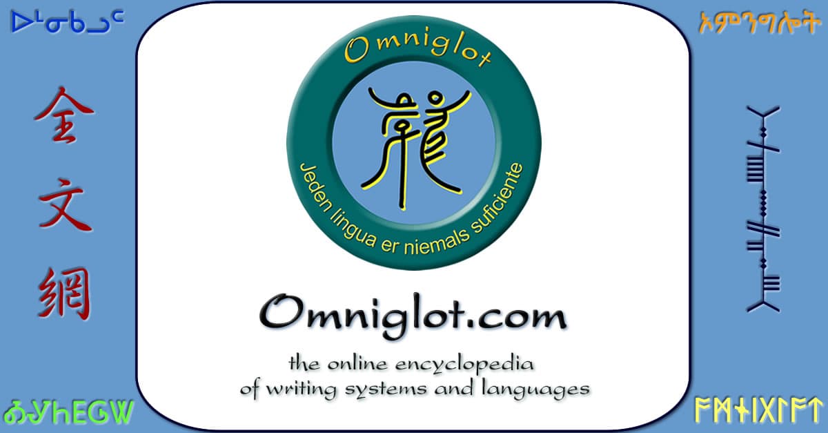 Omniglot-ის ვებ-გვერდის ინტერფეისი, რომელიც აჩვენებს დამწერლობების კლასიფიკაციას