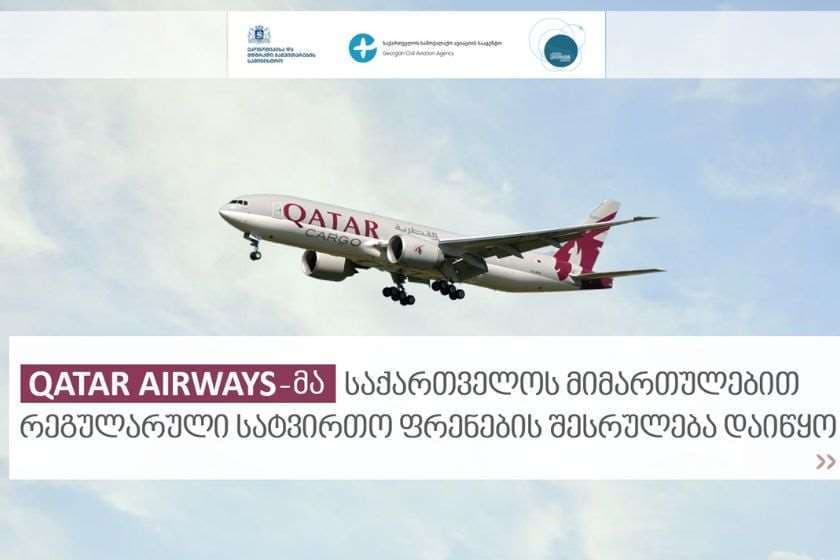 Qatar Airways-ის სატვირთო თვითმფრინავი