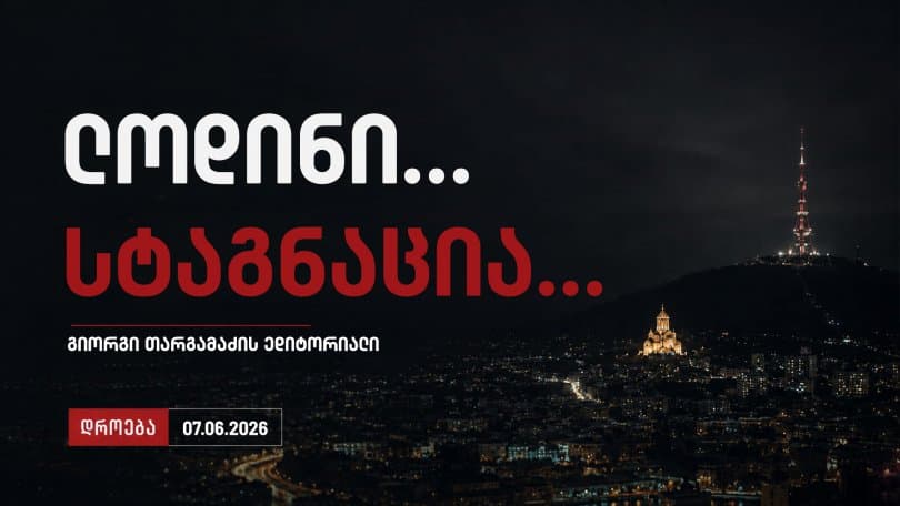 გიორგი თარგამაძე საუბრობს პოლიტიკურ სტაგნაციაზე