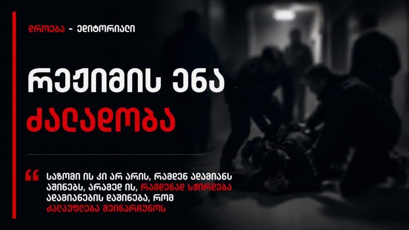 პოლიციელების მხრიდან ძალადობის ამსახველი ვიდეო კადრები