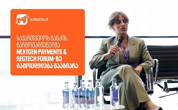 საქართველოს ბანკის წარმომადგენელი საერთაშორისო ტექნოლოგიურ ფორუმზე