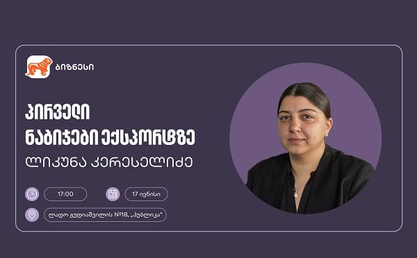 საქართველოს ბანკის ბიზნეს ვორკშოპი ექსპორტის თემაზე