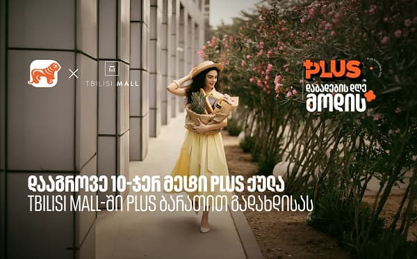 Tbilisi Mall-ის სავაჭრო ცენტრის ხედი