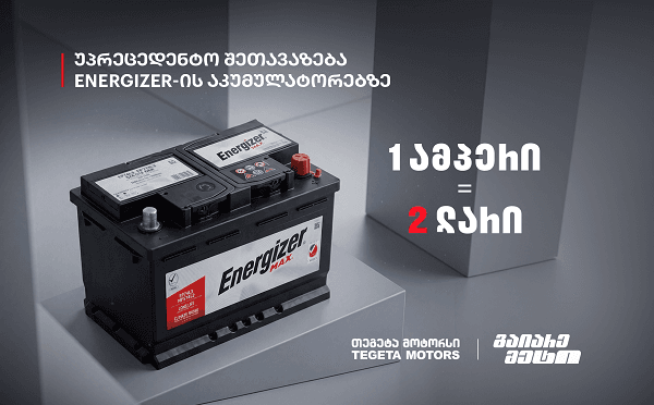 თეგეტა მოტორსის ფილიალი და Energizer-ის აკუმულატორები