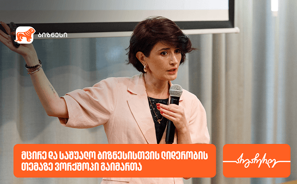 საქართველოს ბანკის ვორკშოპი მცირე და საშუალო ბიზნესის წარმომადგენლებისთვის
