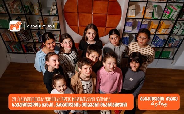 საქართველოს ბანკის მიერ გახსნილი თანამედროვე იდეათეკა სოფელ ხიდისთავის საჯარო სკოლაში