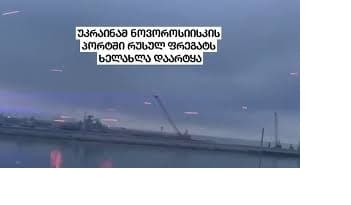 რუსული ფრეგატი ადმირალ ესენი შავ ზღვაში