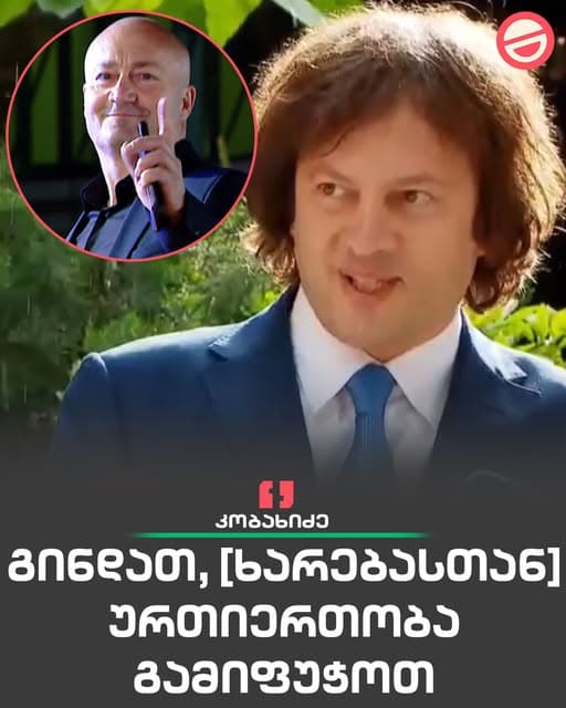 ირაკლი კობახიძე პრესკონფერენციაზე