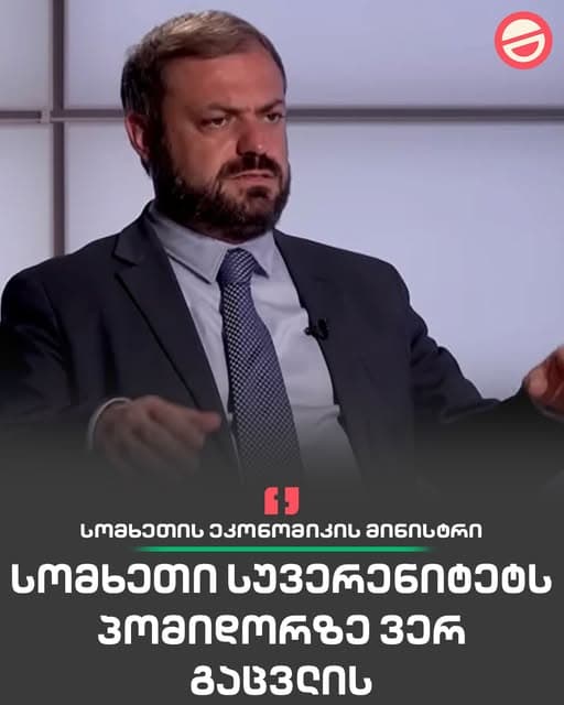 სომხეთის ეკონომიკის მინისტრი გევორგ პაპოიანი