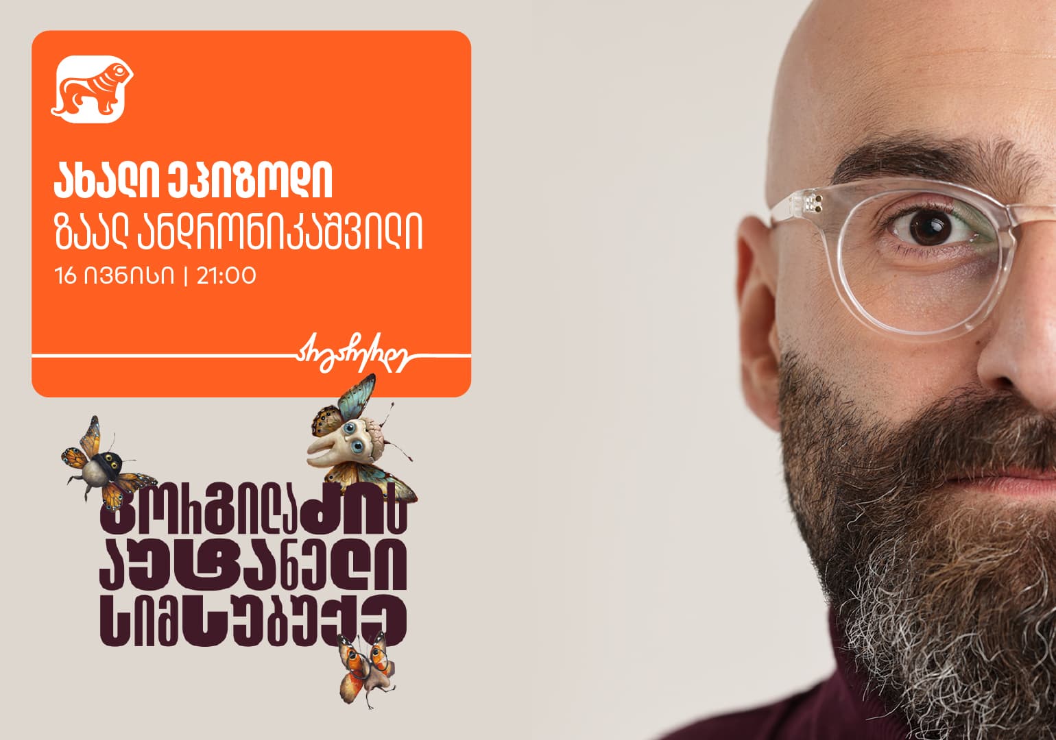 გორგილაძის აუტანელი სიმსუბუქის გადაცემის პრომო ფოტო