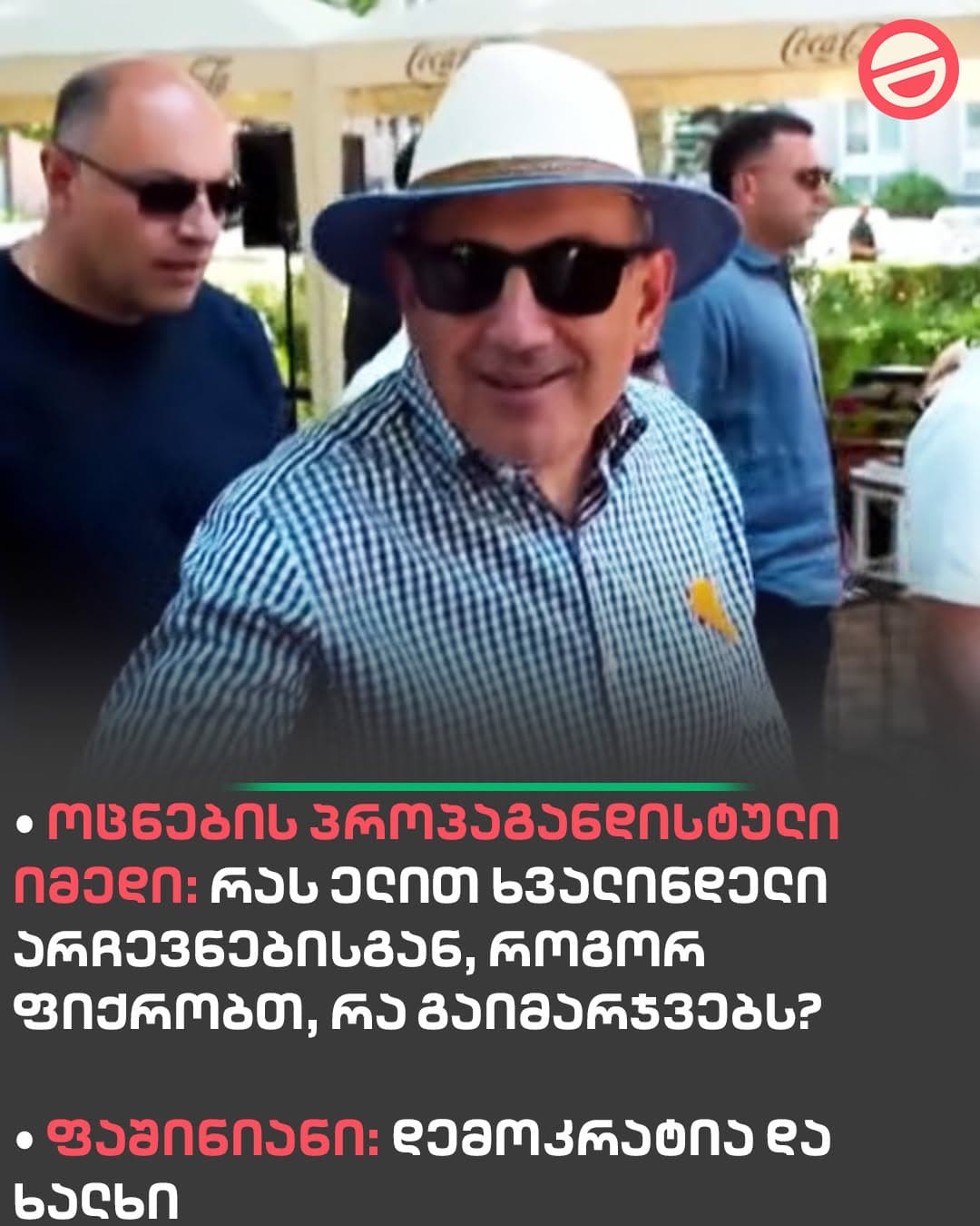 ნიკოლ ფაშინიანი მხარდამჭერებთან ერთად ერევანში
