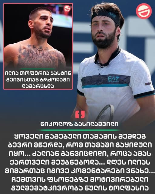 ნიკოლოზ ბასილაშვილი ჩოგბურთის კორტზე