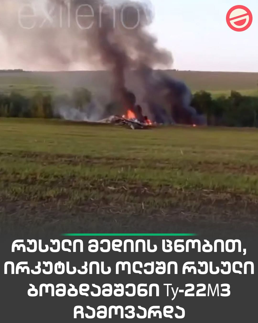 კადრები ირკუტსკის ოლქიდან, სადაც რუსული ბომბდამშენი Ту-22М3 ჩამოვარდა