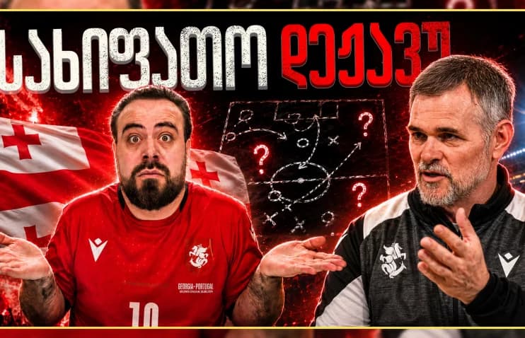საქართველოს საფეხბურთო ნაკრების მწვრთნელი ვილი სანიოლი და ფეხბურთელები მოედანზე