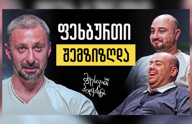 ლაშა გელაშვილი მეფესავით პოდკასტის სტუდიაში
